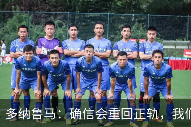 多纳鲁马：确信会重回正轨，我们将重返意大利应有的高度
