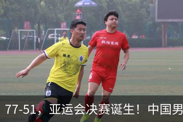 77-51，亚运会决赛诞生！中国男篮争冠劲敌5连胜 西亚豪门被送回家