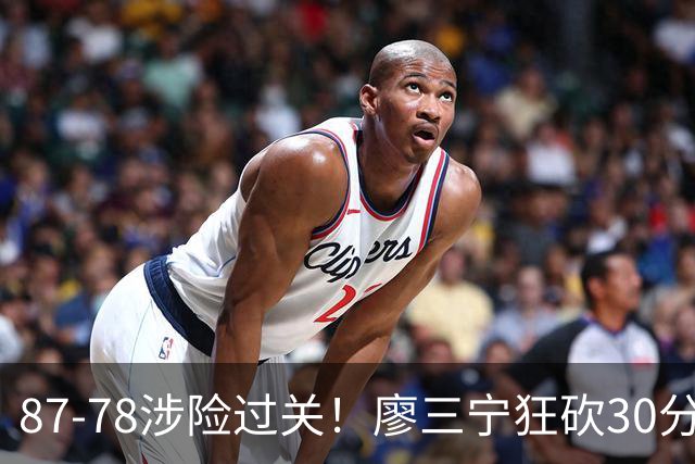 87-78涉险过关！廖三宁狂砍30分，中国男篮4人上双淘汰沙特晋级4强